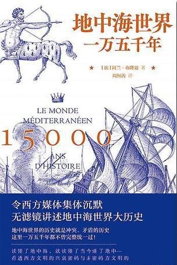 《地中海世界一万五千年》阿兰·布隆/带你读懂了地中海