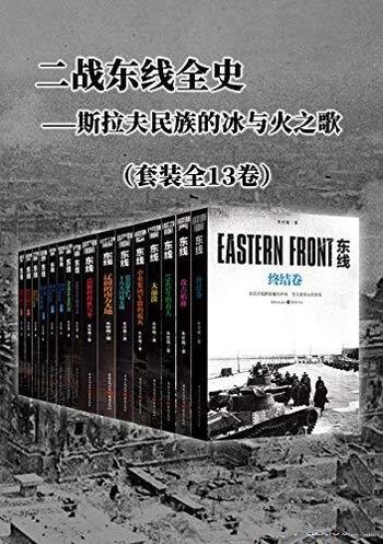 《二战东线全史》套装全13卷/乃斯拉夫民族的冰与火之歌