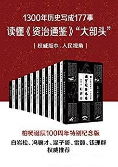 《柏杨版通鉴纪事本末》套装共19册/含177篇 历代大事件