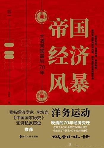 《帝国经济风暴：大清帝国最后70年》/晚清五次经济危机