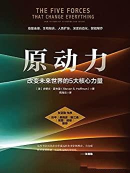 《原动力》史蒂文·霍夫曼/改变未来世界的五大核心力量