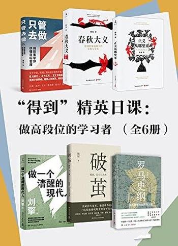 《“得到”精英日课》套装全六册/教你做高段位的学习者