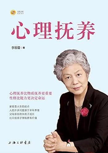 《心理抚养》李玫瑾/本书观点心理抚养比物质抚养更重要