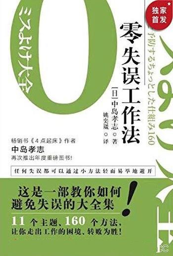 《零失误工作法》/后疫情时代，所有人比的就是少犯错误