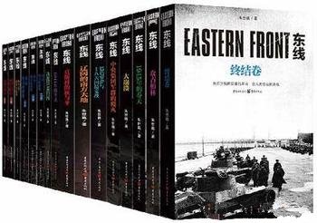 《世界的血：东线的权游系列丛书》套装全13卷/历史传记