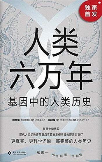 《人类六万年：基因中的人类历史》张振/书颠覆人类简史