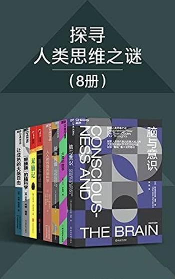 《探寻人类思维之谜》共八册/国内三大高校教授盛赞推荐