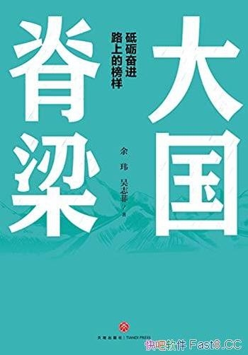 《大国脊梁》余玮/介绍共和国奋进路上的13位先锋筑梦人