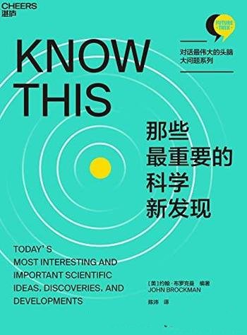 《那些最重要的科学新发现》布罗克曼/拓展科学视野思考