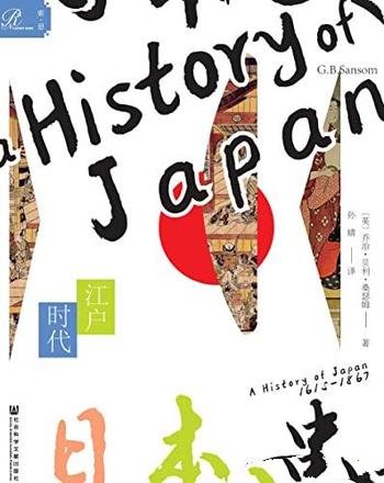 《日本史：江户时代》/本书是西方日本史研究的又一高峰