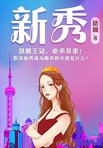 《新秀》珞珈/让职场新秀们明白，欲戴王冠，必承其重！