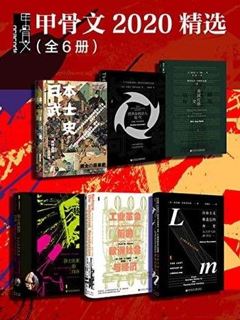 《甲骨文2020精选》全六册/日本武士史+大转向+辉煌信标