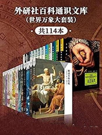 《外研社百科通识文库》精选主题/世界万象 套装共114本