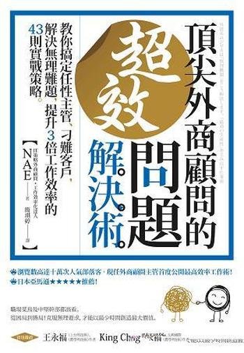 《頂尖外商顧問超效問題解決術》/搞定任性主管刁難客戶