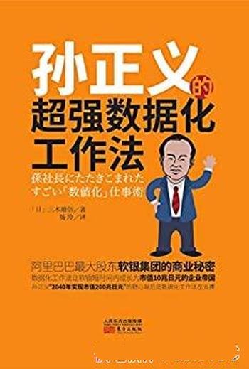 《孙正义的超强数据工作法》三木雄信/软银数据化工作法