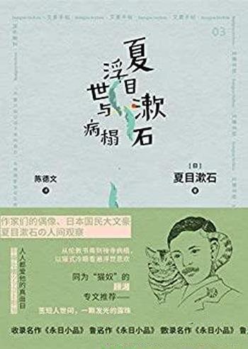 《浮世与病榻》夏目漱石/日国民大文豪夏目漱石人间观察