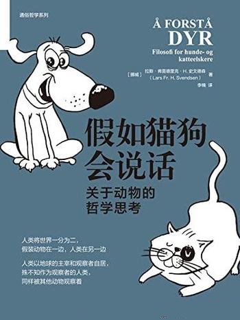 《假如猫狗会说话》史文德森/这本书关于动物的哲学思考