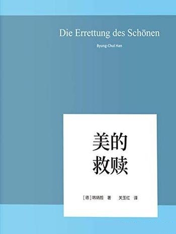 《美的救赎》韩炳哲/这本书照察当今社会情状和人类心灵