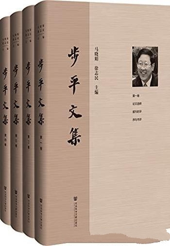 《步平文集》马晓娟 全4卷/这本书是步平先生的个人文集