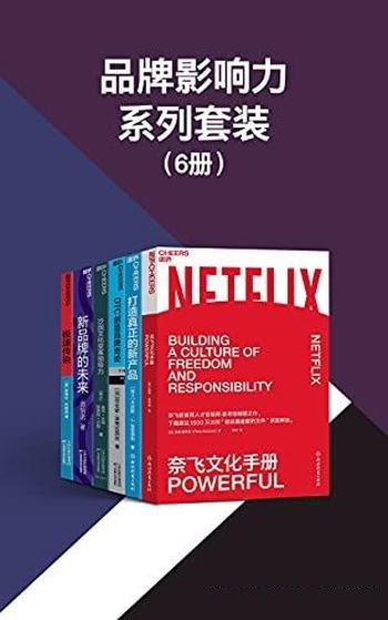 《品牌影响力系列套装》套装共六册/揭示品牌的发展路径