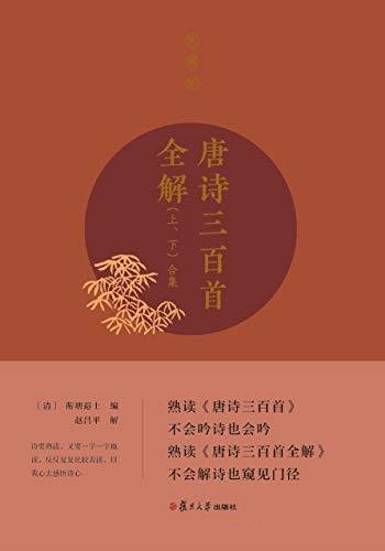 《唐诗三百首全解》赵昌平/需要掌握一些诗学的基本知识