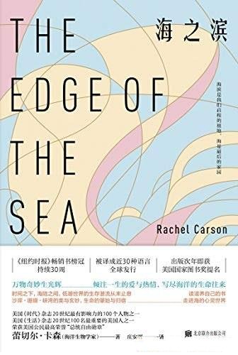 《海之滨》蕾切尔·卡森/这是卡森的海洋系列的压轴之作