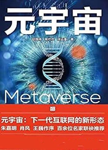 《元宇宙》/人工智能革命、区块链等技术，互联网新形态