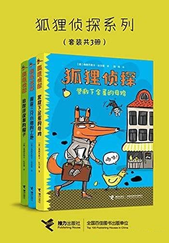 《狐狸侦探系列》比尔曼 3册/书中惊险的情节中笑料频出