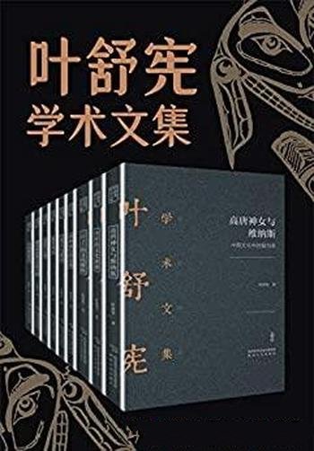 《叶舒宪文学与神话学术合集》全九册/文化中人类学密码