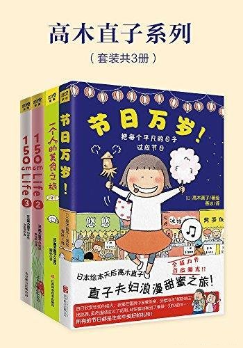 《高木直子系列》共四册/一个人，也不能阻挡美食的诱惑