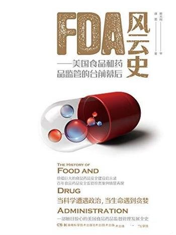 《FDA风云史》康墨/介绍美国食品和药品 监管的台前幕后