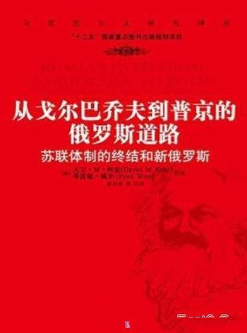 《从戈尔巴乔夫到普京的俄罗斯道路》/苏联终结新俄罗斯