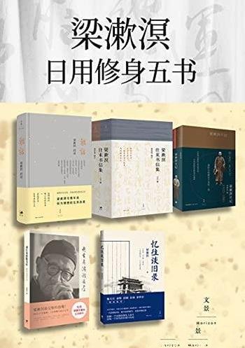 《梁漱溟日用修身五书》套装共7册/豆瓣评分平均8.5分！