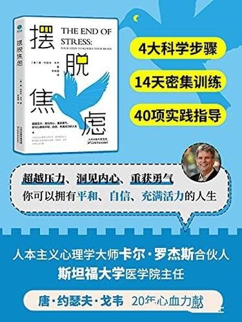 《摆脱焦虑》约瑟夫·戈韦/强化训练，彻底攻破压力壁垒