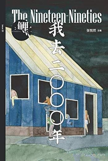 《鲤·我去二〇〇〇年》张悦然/乃张玲玲同主题小说新作