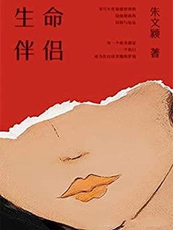 《生命伴侣》朱文颖/对当代女性情感幽深之处的表达代言