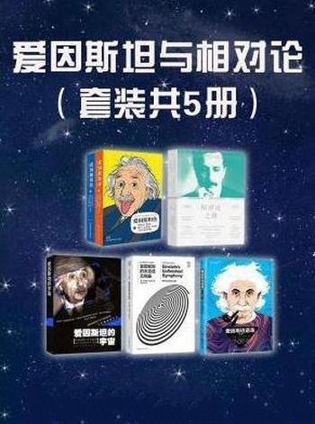 《爱因斯坦与相对论》共五册/带你认识爱因斯坦和相对论