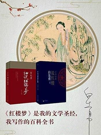 《白先勇“白与红”红楼梦系列两种》白先勇/正本清源说