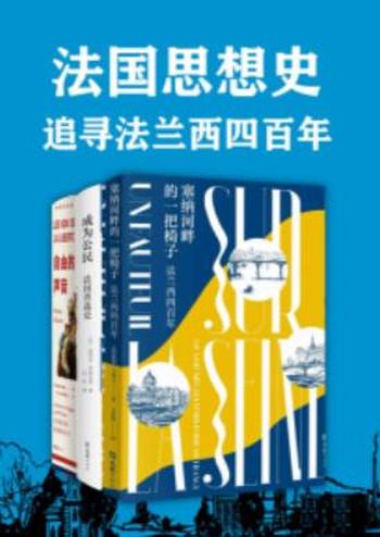 《法国思想史：追寻法兰西四百年》套装共三册/法国思想