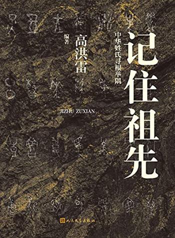 《记住祖先·中华姓氏寻根举隅》高洪雷/关注历史名人哦