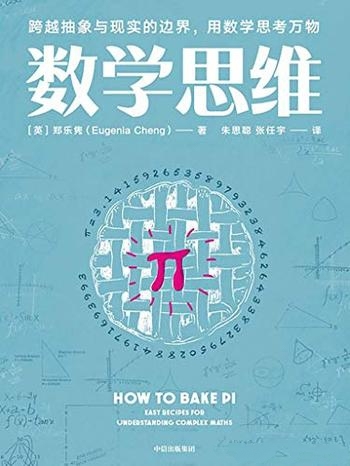 《数学思维》郑乐隽/介绍了每个人都可以读懂的数学科普