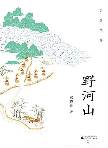 《野河山》郑骁锋/正统官史叙述之外幽隐更为鲜活的真实