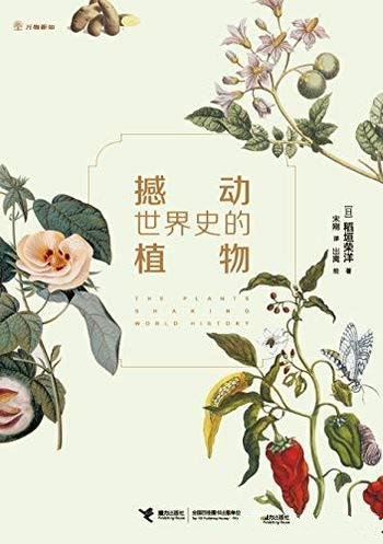 《撼动世界史的植物》/从植物视角讲述的人类文明发展史