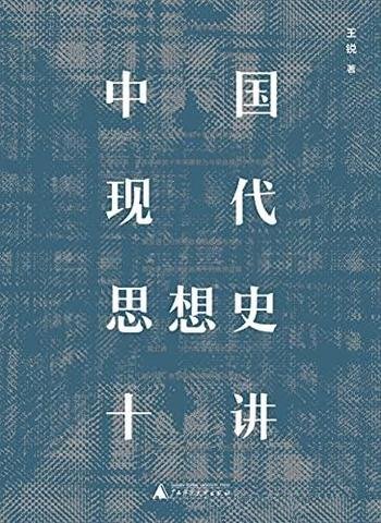 《中国现代思想史十讲》王锐/通俗生动的中国现代思想史