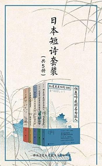 《日本短诗套装》套装共五册/本书是献给世界的最美短诗