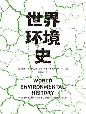 《世界环境史》/40篇全球环境史研究的前沿成果重要主题
