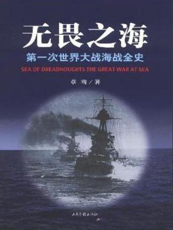 《无畏之海》平装版 套装共3册/第一次世界大战海战全史