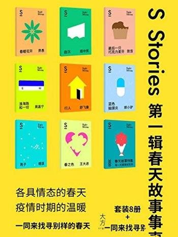 《S-stories第一辑·春天故事集》我有故事机有时间吗