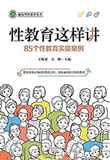 《性教育这样讲》王晓斌/给你介绍了85个性教育实操案例