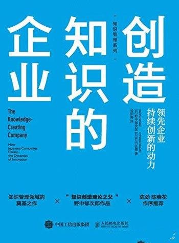 《创造知识的企业》野中郁次郎/领先企业持续创新的动力